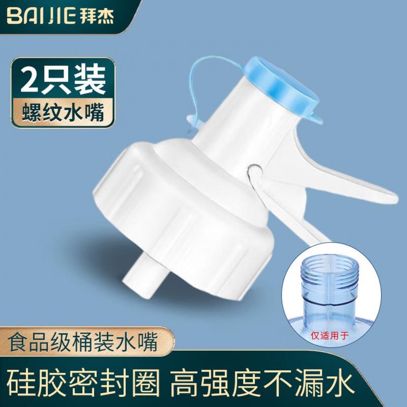 拜杰纯净水矿泉水桶装水螺纹水嘴倒置水嘴开关龙头两个装 LY-125高清大图
