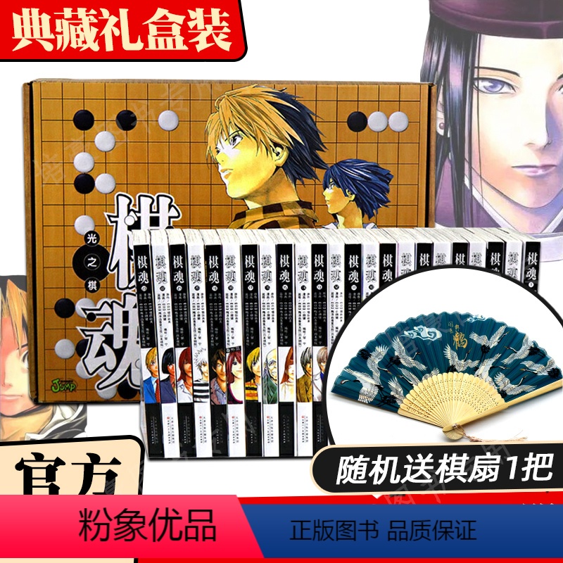 [正版]棋魂漫画完全版23本 典藏礼盒第1-23册修订完全版小畑健进藤光藤原佐为塔矢亮集英社围棋经典日漫热血励志天津人民高清大图