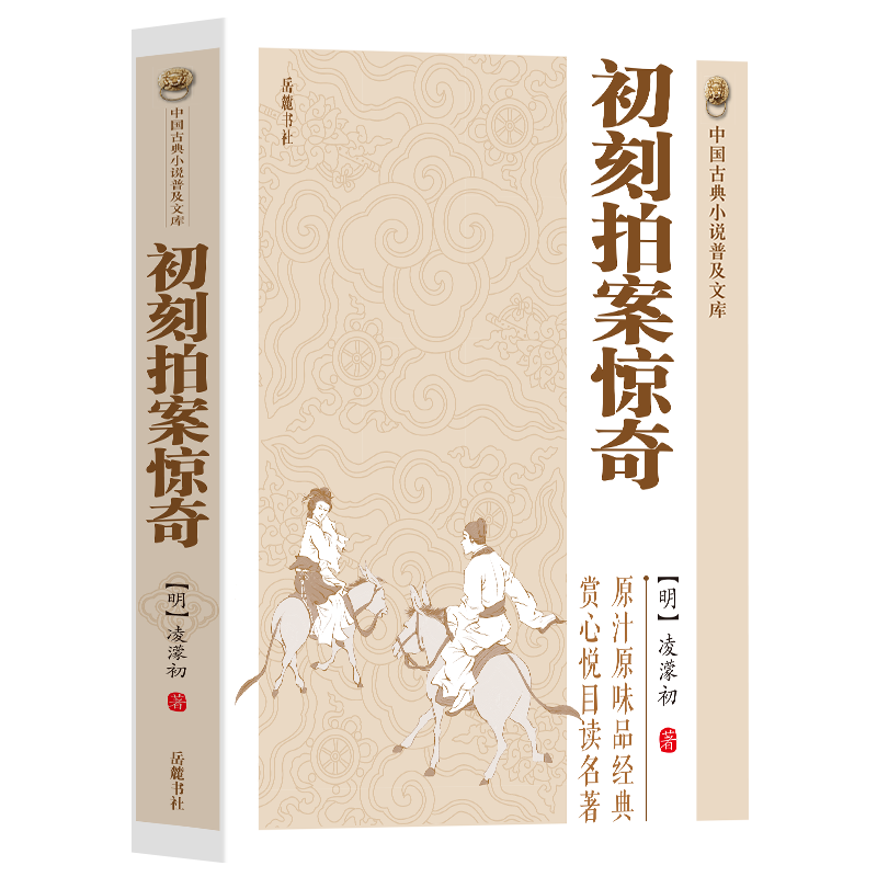 [醉染正版]全2册 初刻拍案惊奇+二刻拍案惊奇 淩濛初著中国古典小说诗词文学书籍类关于有关方面的和与跟学习了解知识 传高清大图