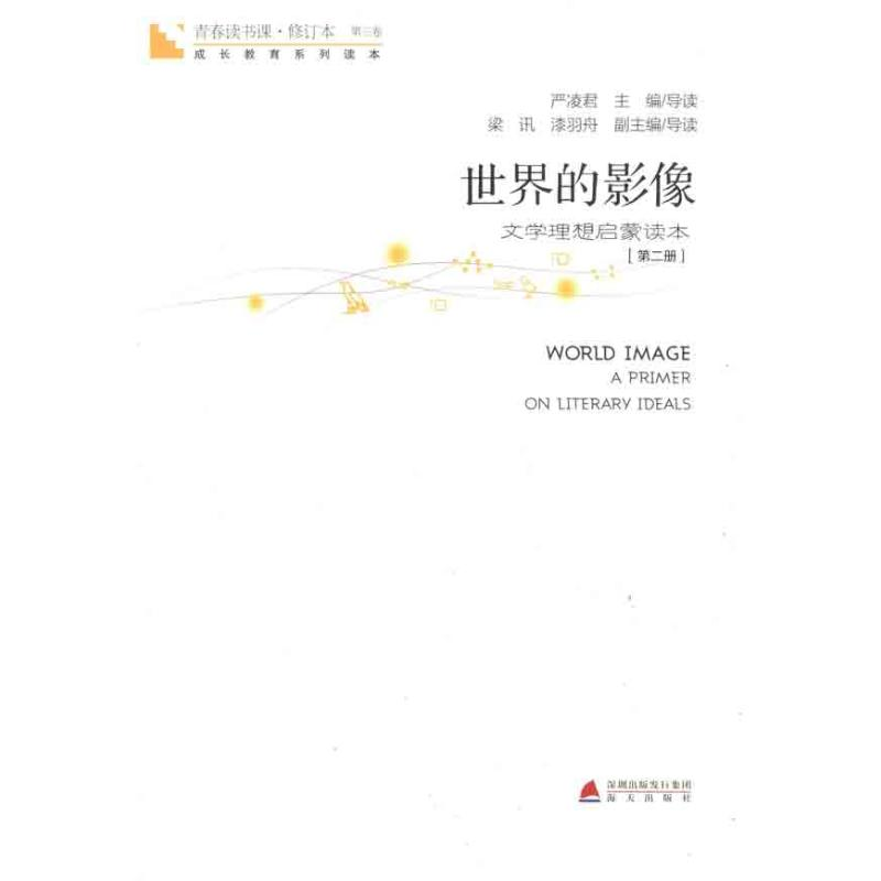 [M]青春读书课 世界的影像(第2册)-9787550701847高清大图