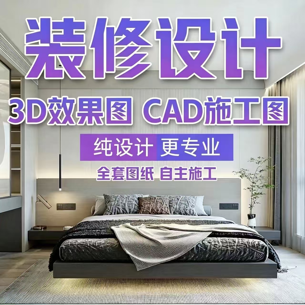 室内设计效果图家装修图别墅自建房屋子户型改造定制施工图建筑图