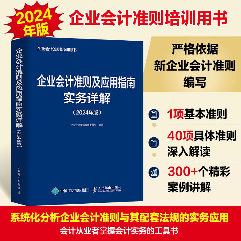 企业会计准则实务应用精解 会计科目使用+经济业务处理+会计报表编制 2024年版 [正版]任选2024年版企业会计准则培高清大图