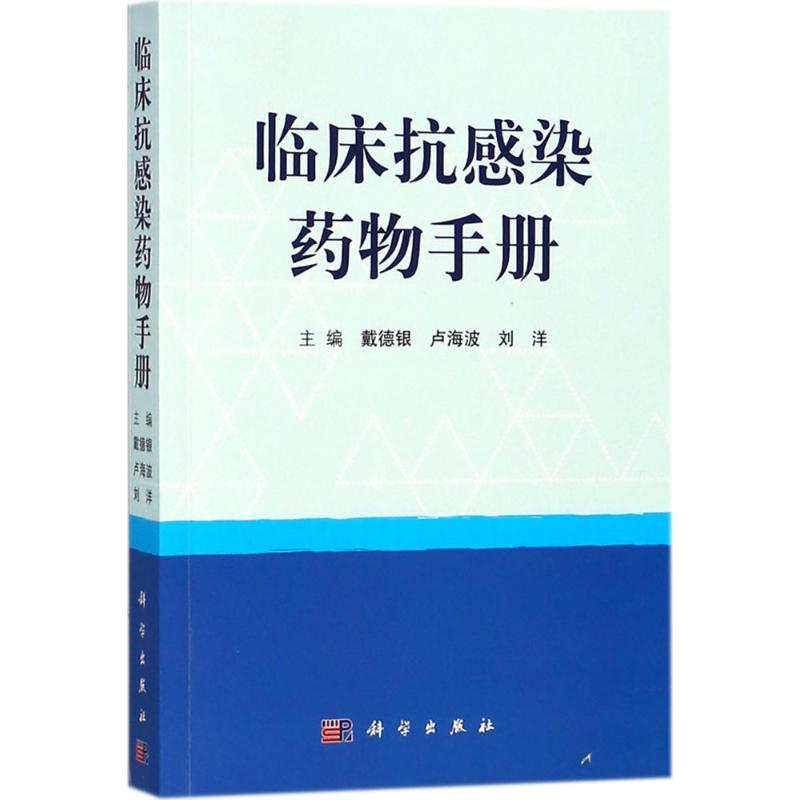 【M】临床抗感染药物手册-9787030569714