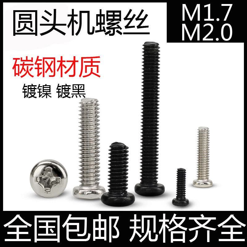 盘头螺丝钉 机牙螺钉PM圆头机螺丝GB818 加长小螺丝M1.7M2*25镀镍图片