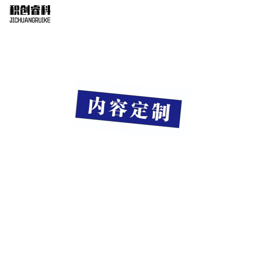 积创睿科 标识贴 JCRK-16008 张高清大图