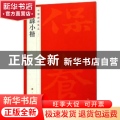 中国碑帖名品:二十二:钟繇小楷