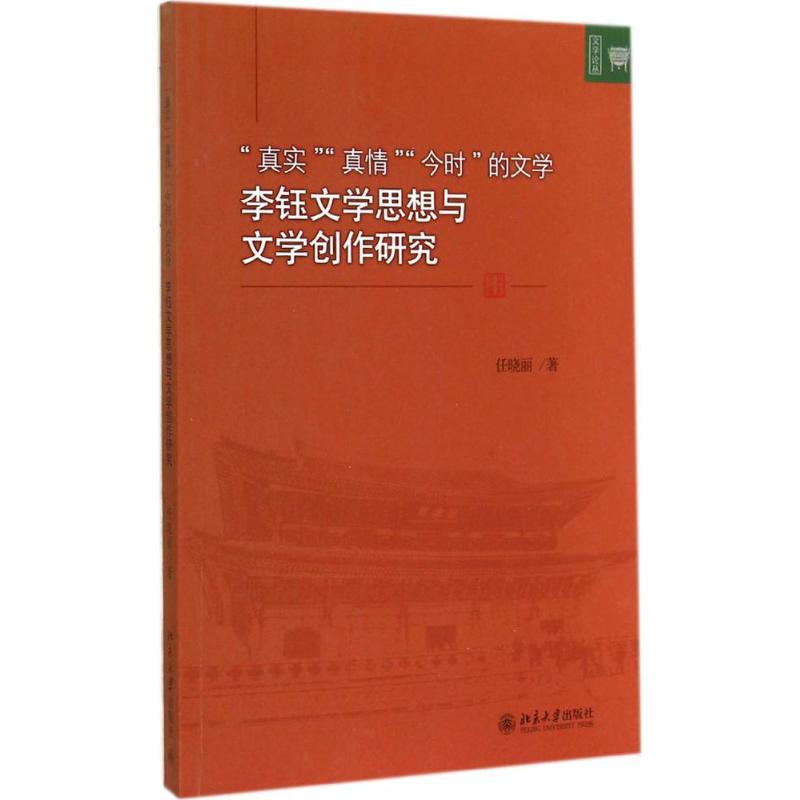 【M】"真实""真情""今时"的文学-9787301249468