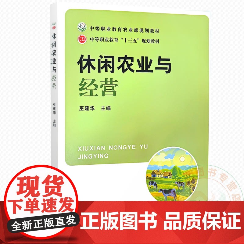 休闲农业与经营 巫建华主编 9787109196605 中国农业出版社教材