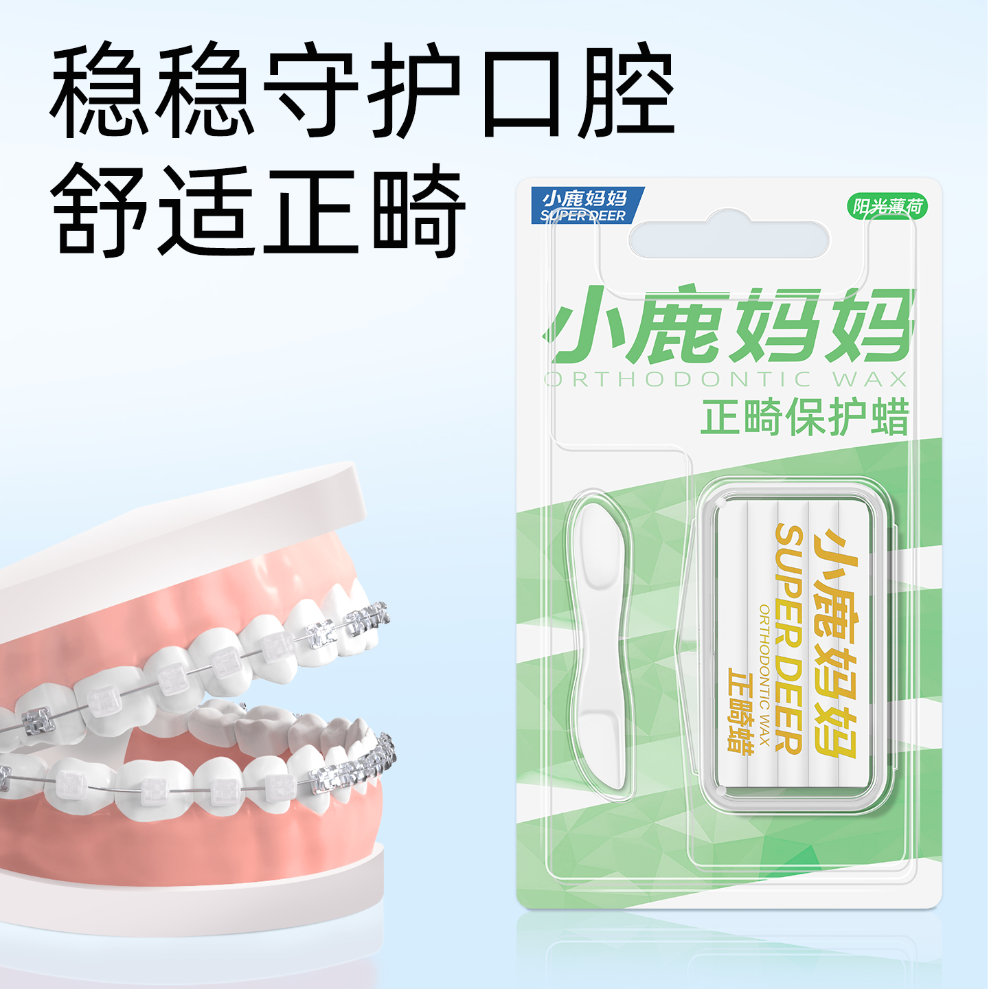 小鹿妈妈正畸保护蜡矫正牙齿专用托槽箍骨钉牙套蜡口腔黏膜防磨嘴高清大图