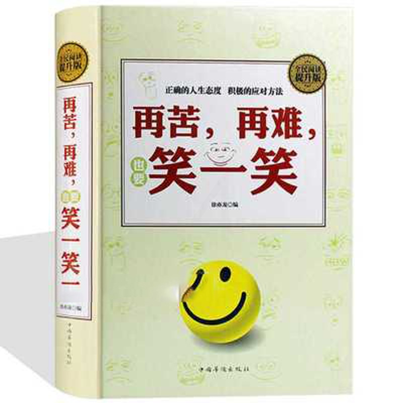 [醉染正版]正版 再苦再难也要笑一笑 全民阅读 徐亦龙 中国华侨出版社 自我实现 励志 心灵与修养高清大图
