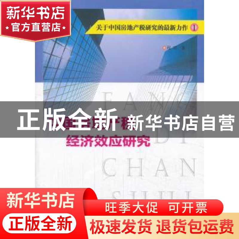 正版 中国房地产税经济效应研究 程瑶著 南京大学出版社 97873051高清大图