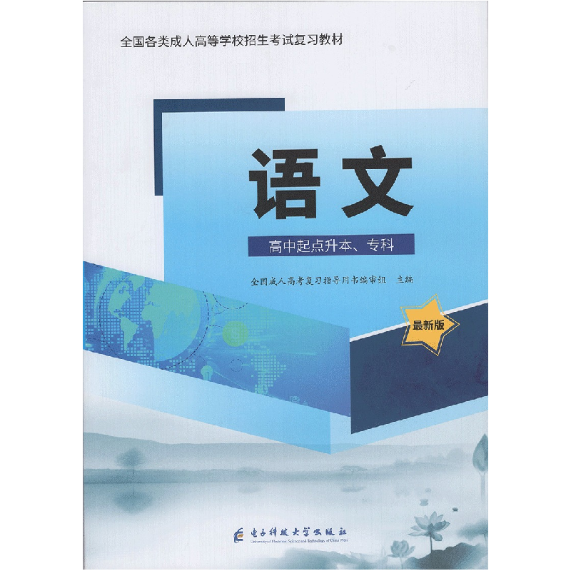 正版新书】语文全国成人高考复习指导用书编审组主编978756475721