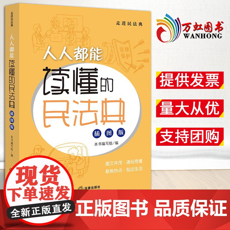 【2024 新书】 人人都能读懂的民法典(插图版)本书编写组编 法律出版社