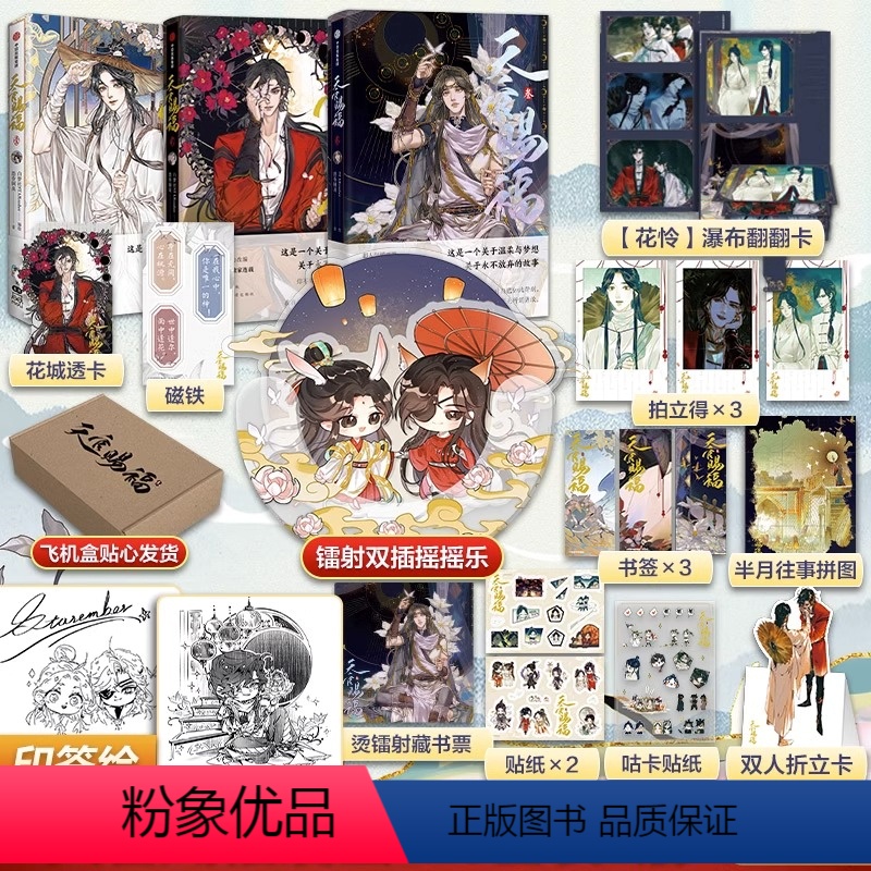 [全3册]天官赐福·贰(赠不干胶贴纸+书签) [正版]天官赐福小说实体书 全套三册 墨香铜臭著 花城谢怜 全新修订速