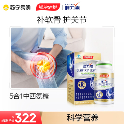 120粒]汤臣倍健健力多氨糖软骨素钙片 40片送40片 氨糖 矿物质 中老年成人男女钙片可搭配液体钙