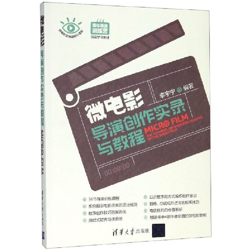 正版新书】微电影导演创作实录与教程(青年导演训练营指定学习教