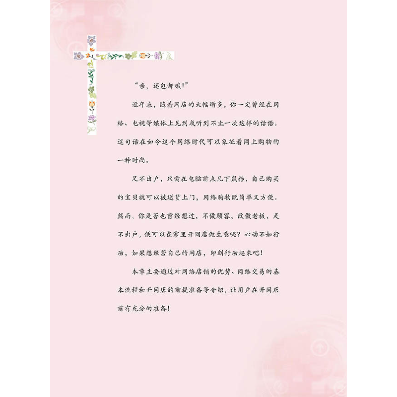 正版新书]网上开店晶辰创作室9787110096420高清大图