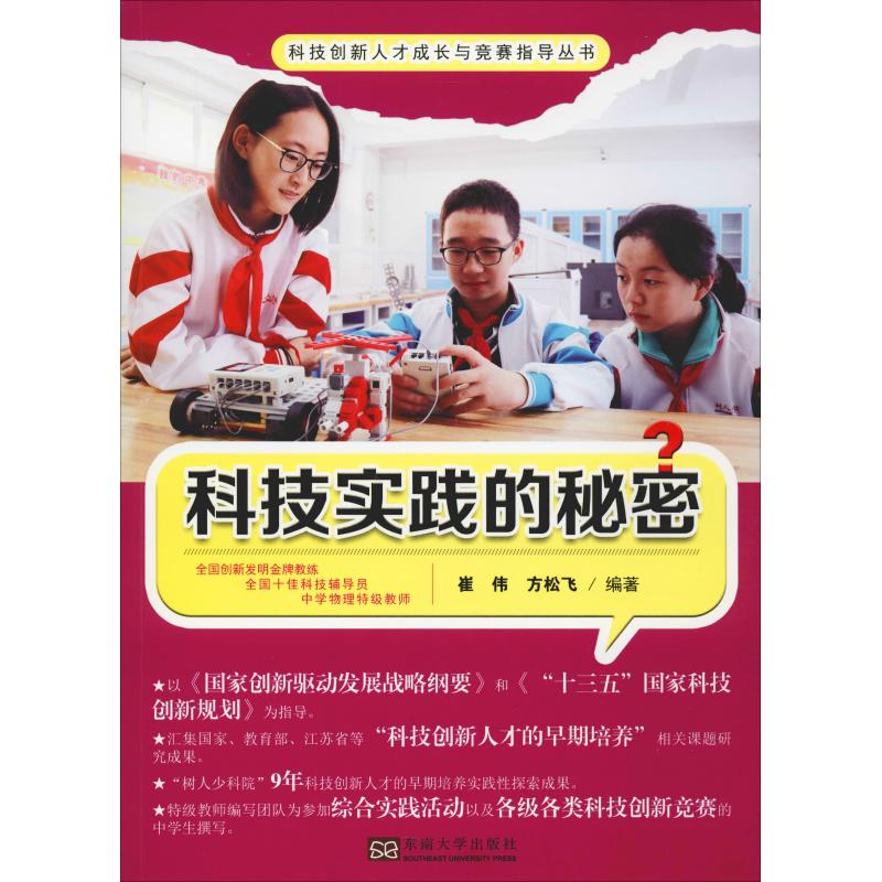 [M]科技实践的秘密-9787564180607高清大图