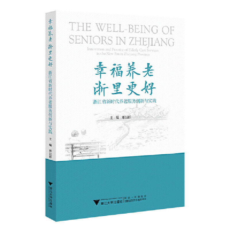 正版新书】幸福养老 浙里更好——浙江省新时代养老服务创新与实