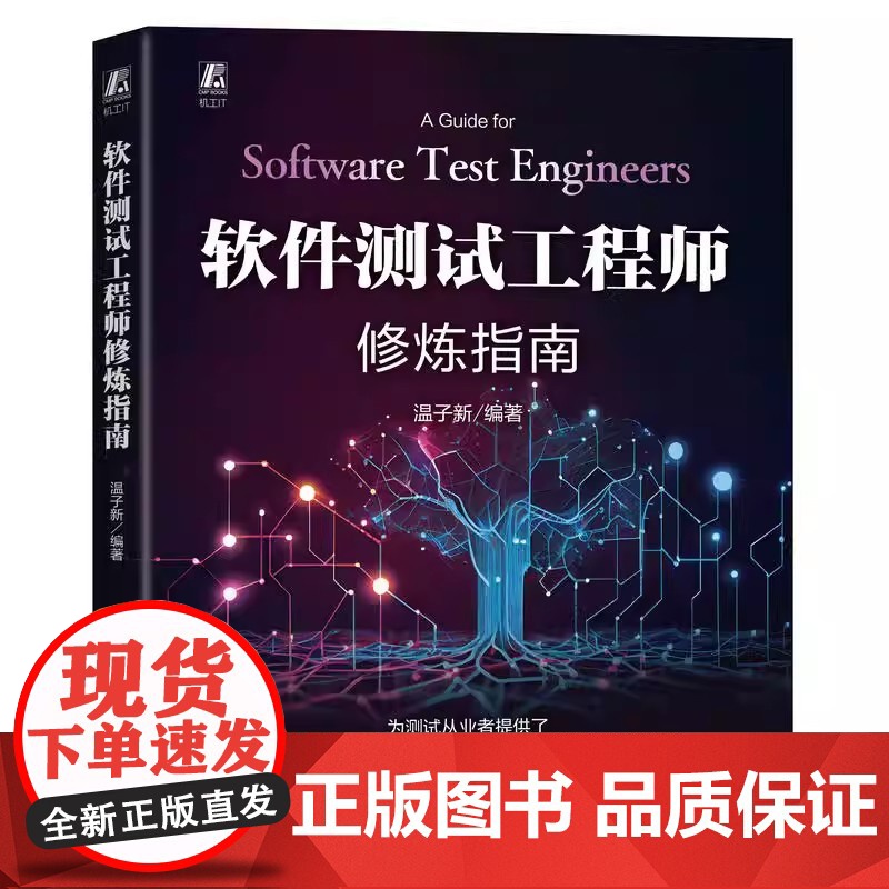软件测试工程师修炼指南 温子新 机械工业出版社 9787111774402