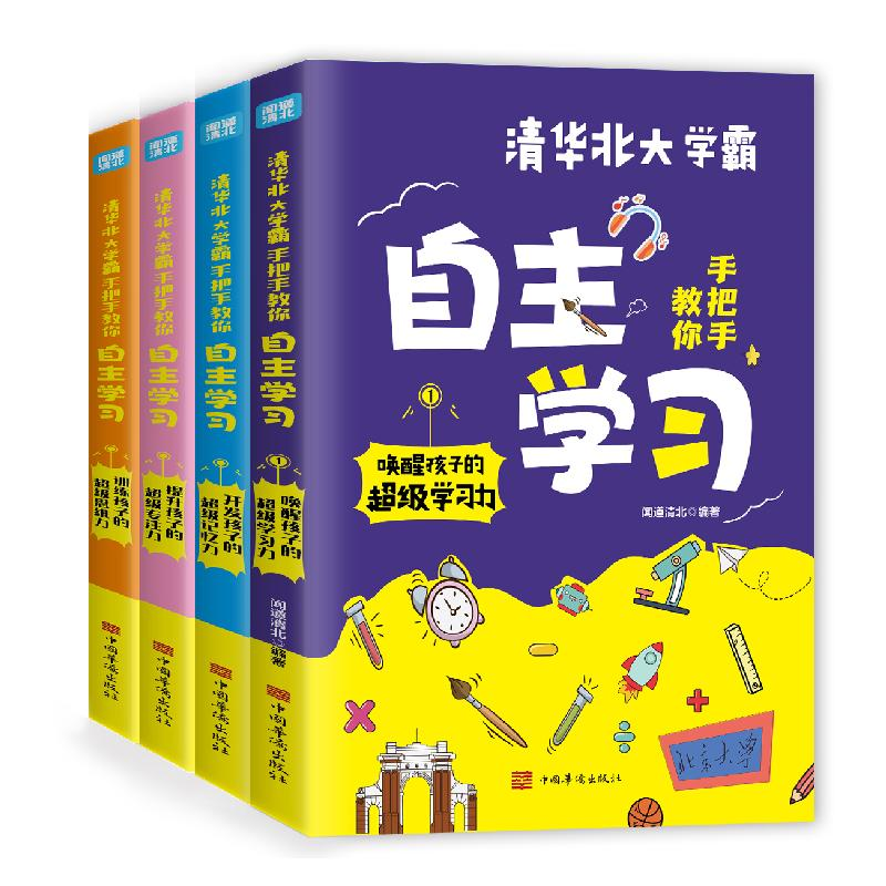正版新书]清华北大学霸手把手教你自主学习(共4册)王婷978751138高清大图