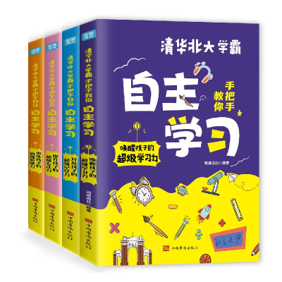 正版新书]清华北大学霸手把手教你自主学习(共4册)王婷978751138