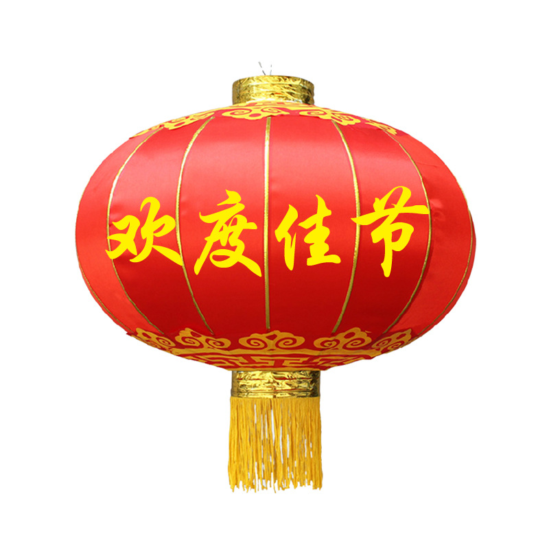 欢度佳节灯笼铁口缎面大红灯笼 元旦春节户外装饰 国庆大型灯笼 300型 一组4只装