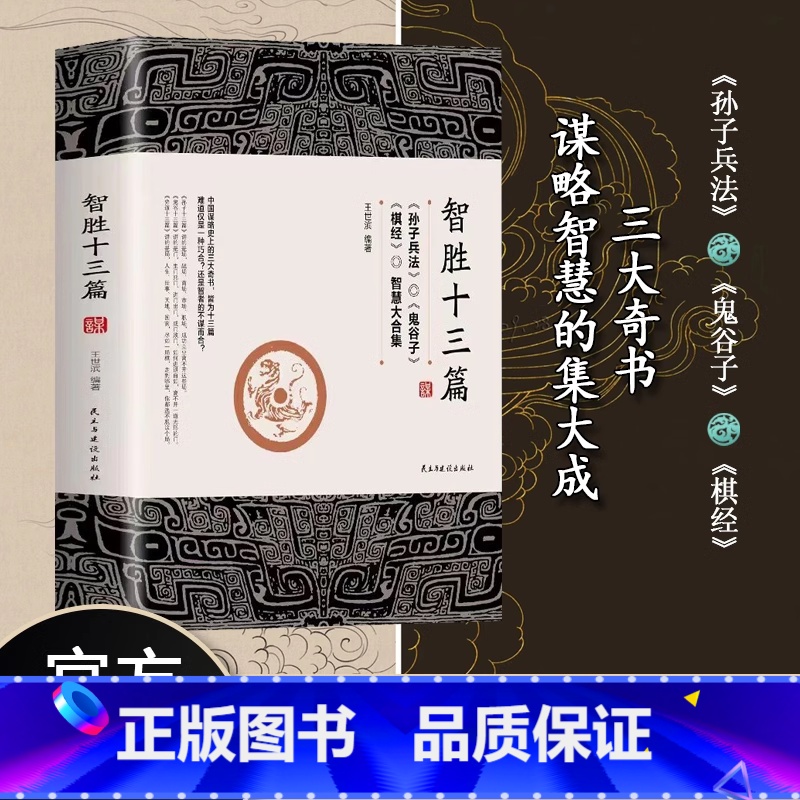 智胜十三篇 【正版】智胜十三篇 一个智慧合集谋略奇书为人处世心机谋略 鬼谷子的智慧制胜 智胜13篇 棋经 孙子兵法解读
