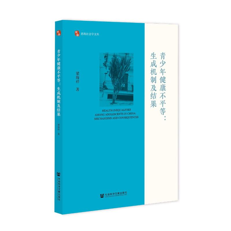 [M]青少年健康不平等:生成机制及结果-9787520186636高清大图