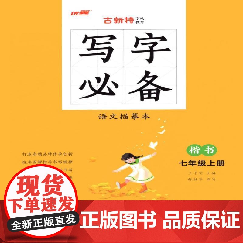 优翼2023秋季新版古新特字帖写字语文7上描摹本小学生同步七年级上册RJ人教版书法控笔训练楷书高清大图