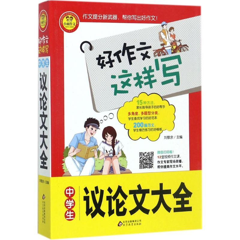 正版新书】中学生议论文大全刘敬余9787552242355