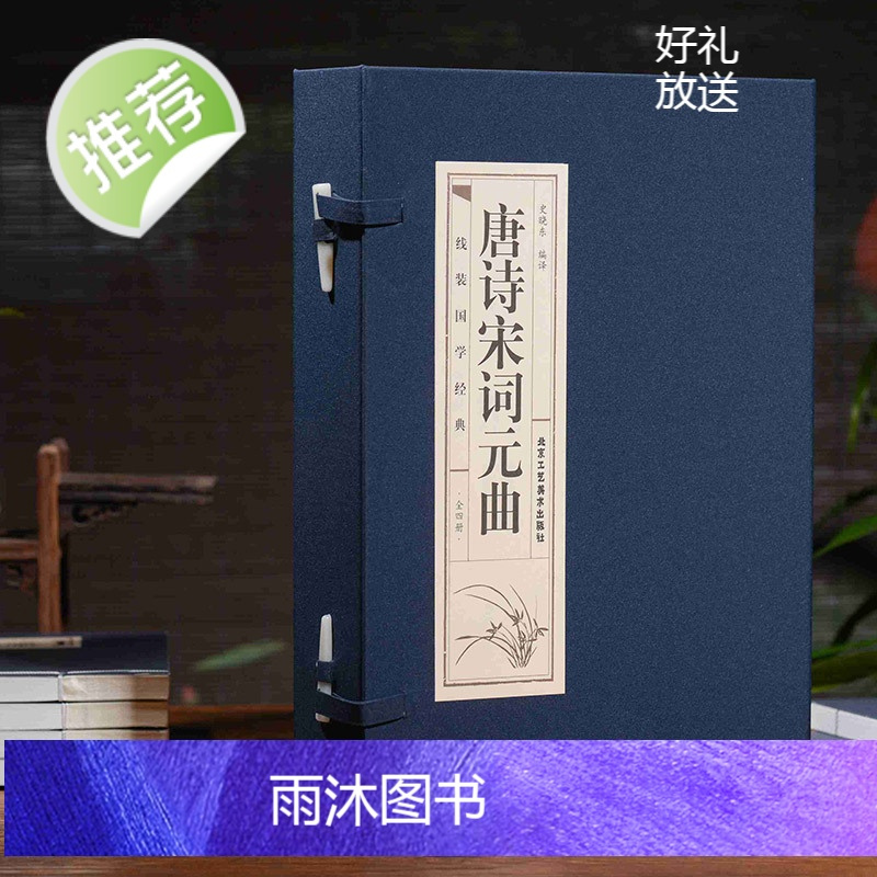 [精装线装]唐诗宋词元曲(全四卷)唐诗鉴赏辞典 唐诗300首小学生给孩子的唐诗课宋词三百首正版全集唐宋名家诗词故事书箱畅