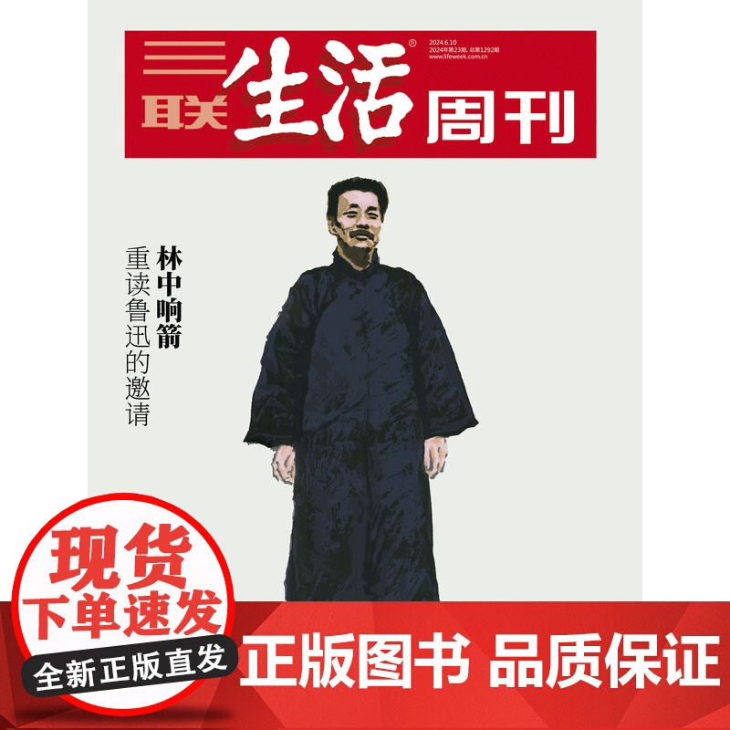品相一般[鲁迅][][三联生活周刊]2024年第23期1292 林中响箭 重读鲁迅的邀请高清大图