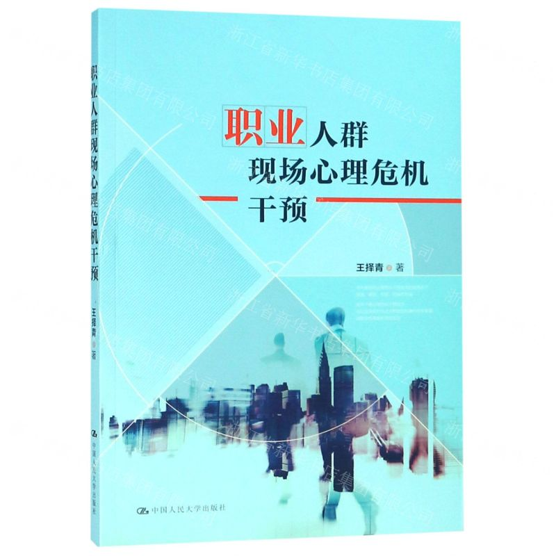 【N】职业人群现场心理危机干预-9787300267234
