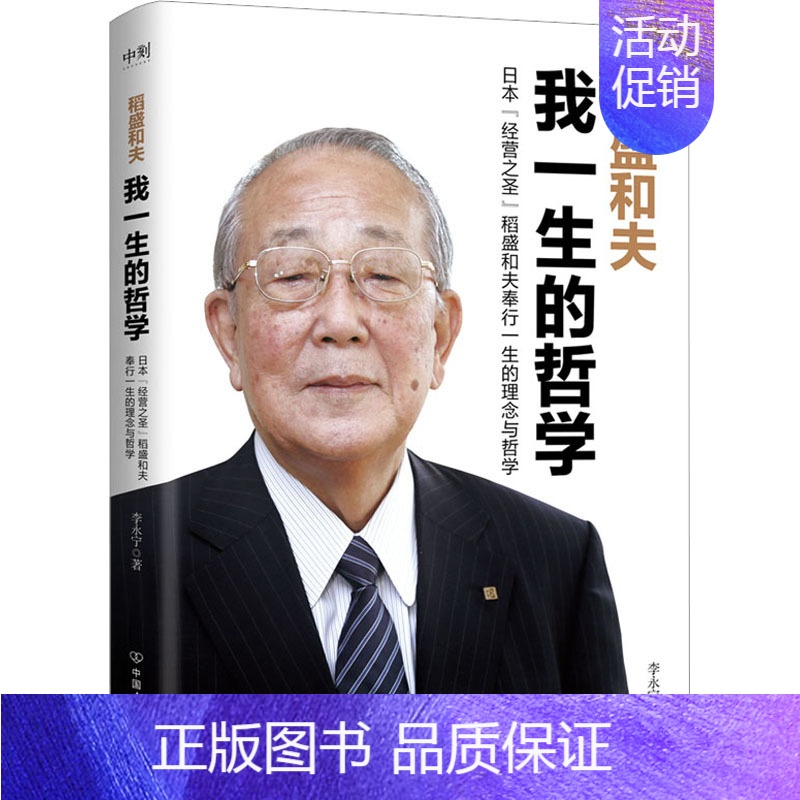 【正版】稻盛和夫 我一生的哲学 李永宁 著 情商与情绪经管、励志 书店图书籍 中国友谊出版公司