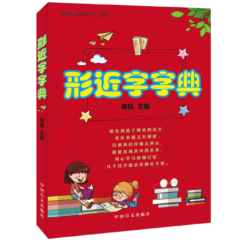 [大字版]形近字字典 小学通用 [正版]大字护眼版巧辨形近字123456 形近字字典 小学语文一二三四五六年级巧记常用形