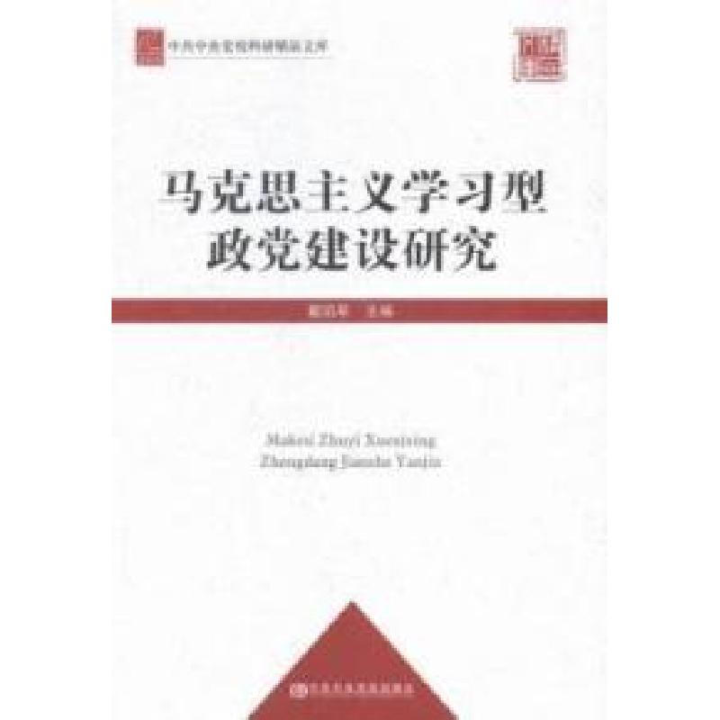 正版新书]马克思主义学习型政党建设研究戴焰军 主编 著97875035高清大图