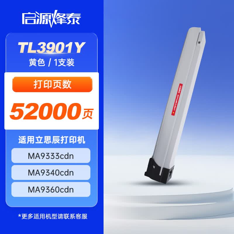 启源烽泰 粉盒 QYFT-LAN-TL3901Y 黄色 52000页 适用机型立思辰 MA9333cdn 1支装