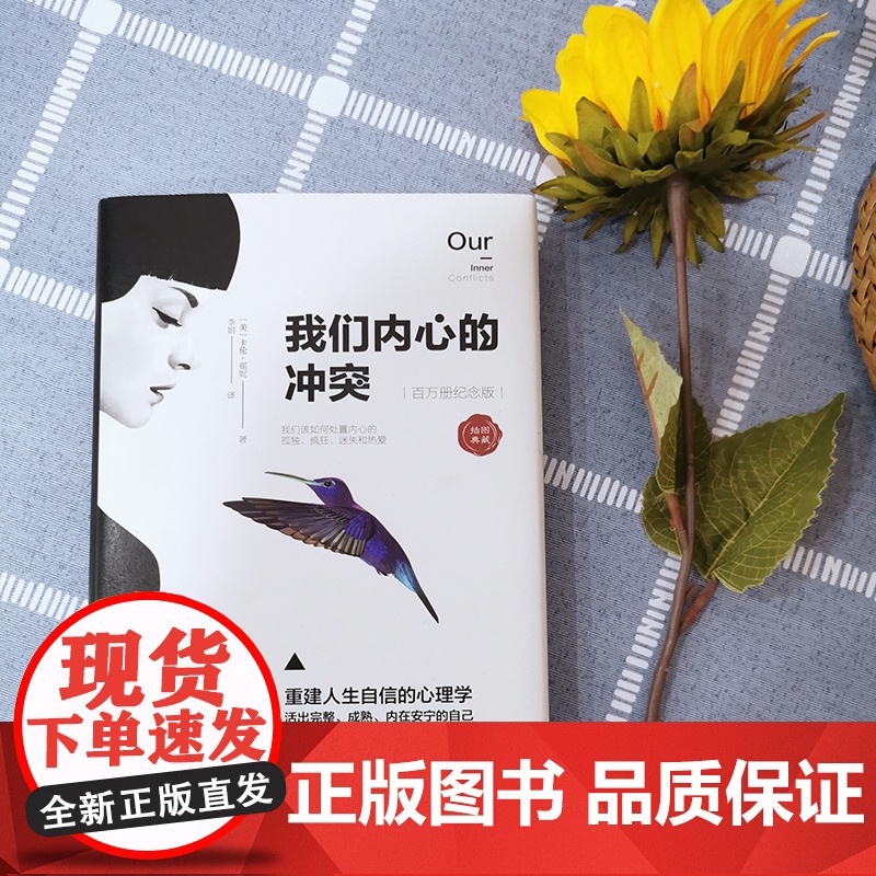 []我们内心的冲突 精装 卡伦·霍妮代表作品 见证纠结矛盾的化解 重建人生自信 揭秘矛盾复杂的心理真相心理学 正版书籍高清大图