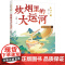 暑期读一本好书文化中国·炊烟里的大运河 以丰富故事展现大运河的风貌历史文化8-12岁儿童文学小学生课外阅读书籍正版