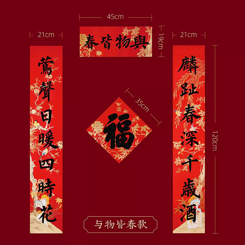 2025蛇年春联新年过年春节福字对联 与物皆春 1套