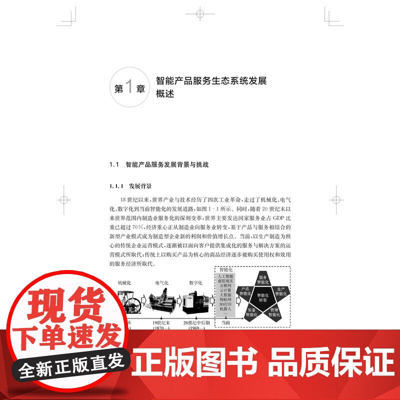智能产品服务生态系统解析设计与交付 数智化时代产业智联生态系统创新理论研究从书上海科学技术出版社工业需求专业参考教材高清大图
