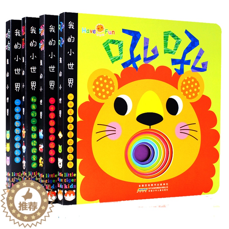 【醉染正版】正版 全套4册好好玩我的小世界 猜猜我是谁奇妙洞洞书0-3岁翻翻书硬纸板认知识字卡幼婴儿游戏启蒙认知立体书3