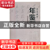 正版 江苏大学年鉴:2015 林旭埜 著 阳光出版社 9787568404594