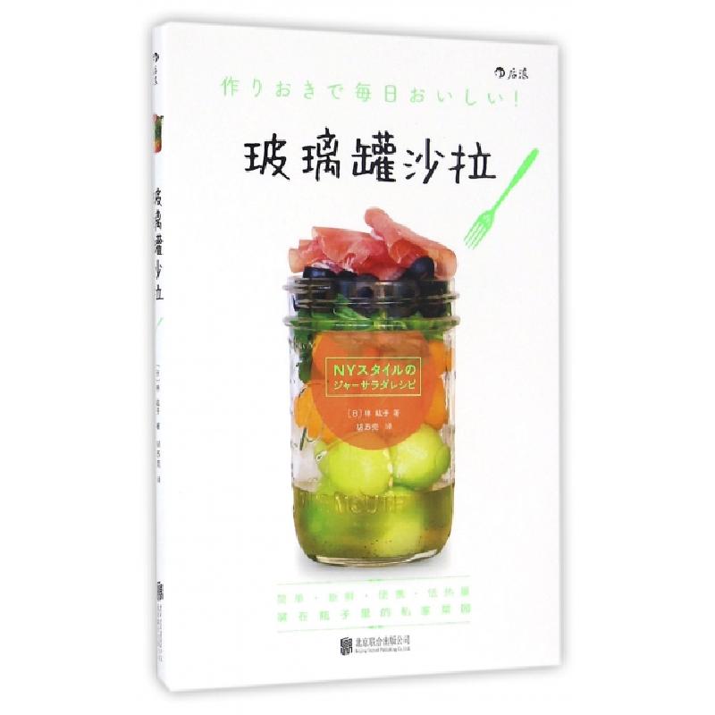 正版新书】玻璃罐沙拉(日)林紘子 著;胡苏莞 译9787550290310