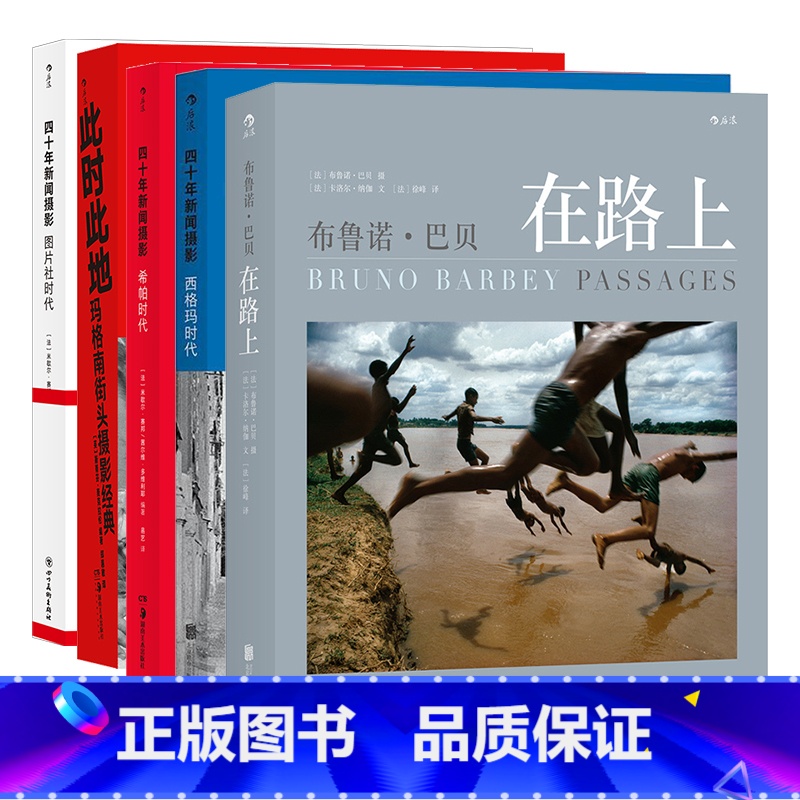 【正版】5册套装 纪实摄影系列5册 四十年新闻摄影+布鲁诺·巴贝在路上+此时此地 纪实摄影大师摄影书籍