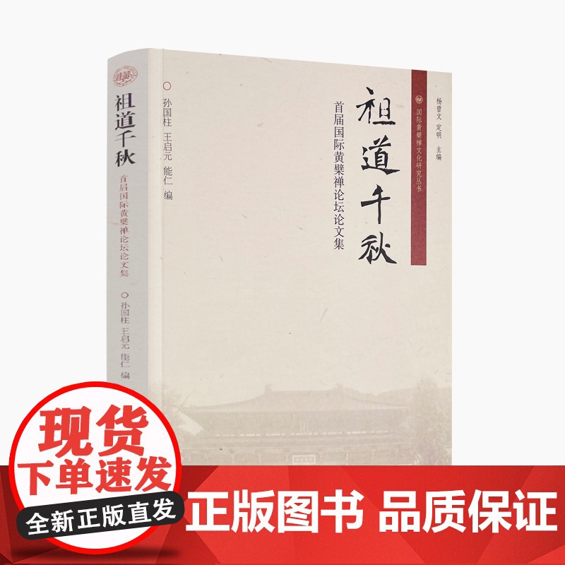 正版 祖道千秋:首届国际黄檗禅论坛论文集 孙国柱王启元能仁编 国际黄檗禅文化研究丛书 黄檗禅临济禅中华文化 宗教文化高清大图