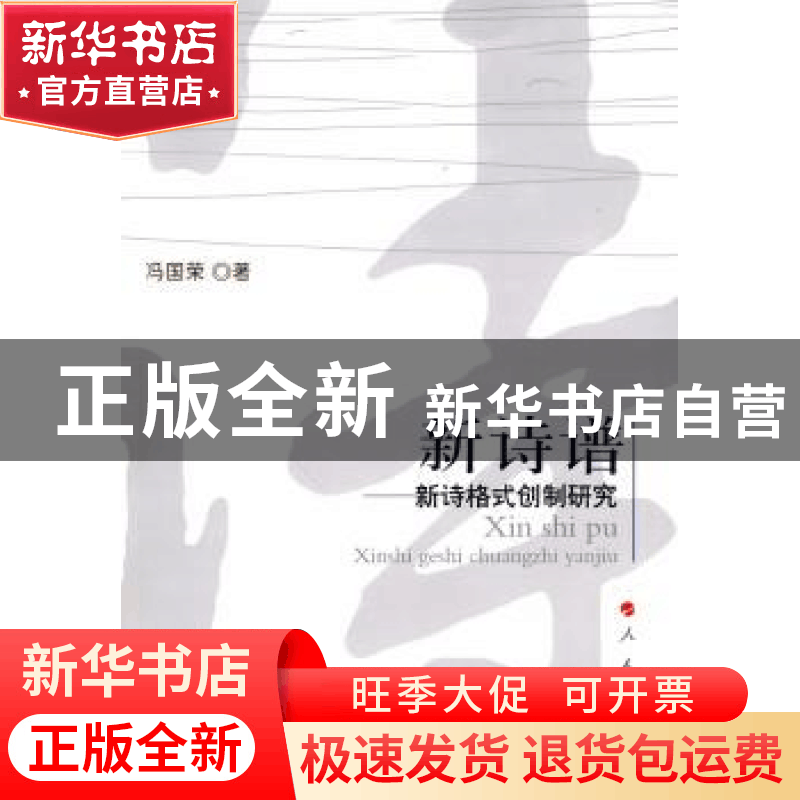 正版 新诗谱:新诗格式创制研究 冯国荣著 人民出版社 97870100821图片