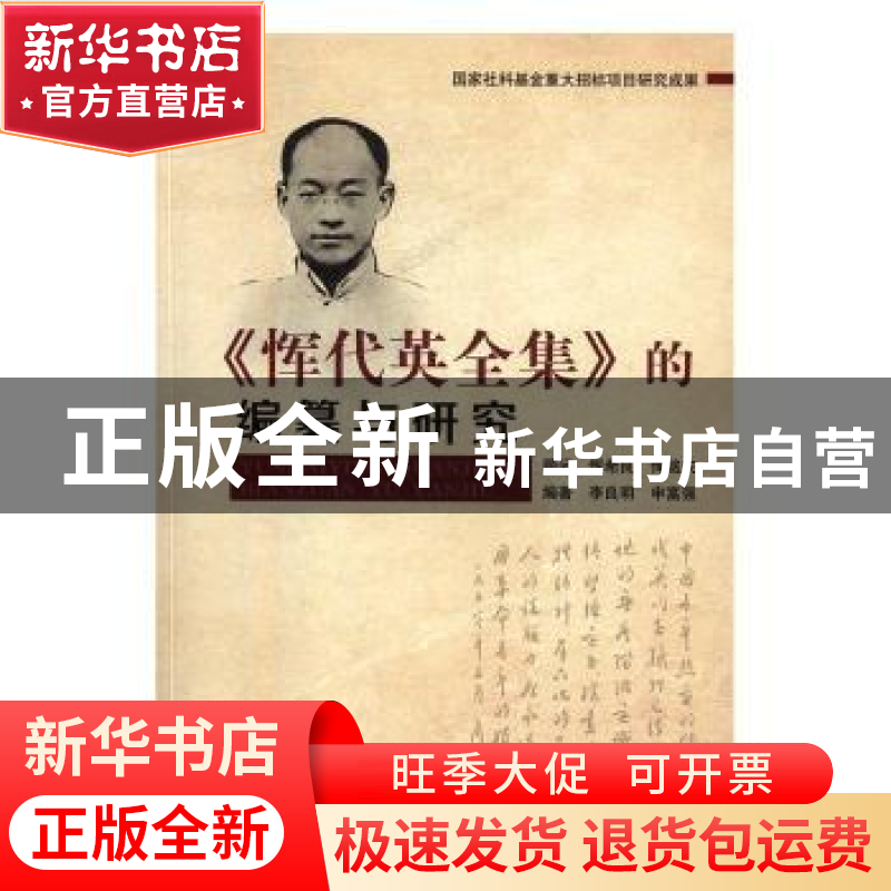 正版 《恽代英全集》的编纂与研究 李良明,申富强 著 人民出版高清大图