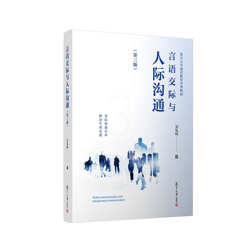 言语交际与人际沟通(第三版) [正版]书籍 言语交际与人际沟通 第三版3版 吴礼权复旦大学出版社978730916391